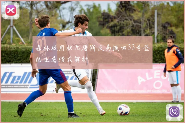 森林狼用状元唐斯交易换回33号签的生意模式解析
