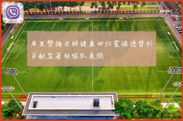库里赞梅尔顿健康回归霍福德替补贡献显著助球队表现