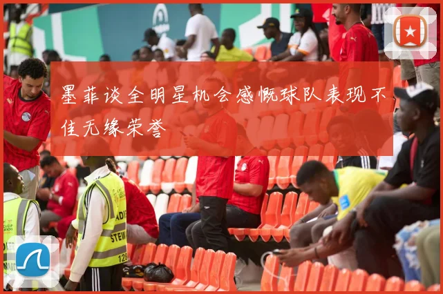墨菲谈全明星机会感慨球队表现不佳无缘荣誉