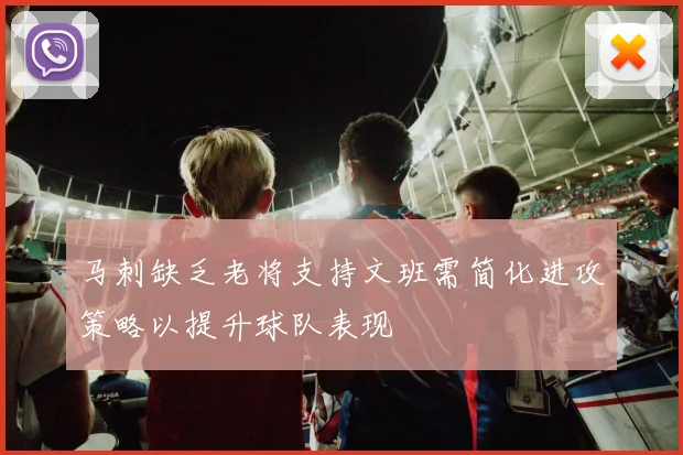 马刺缺乏老将支持文班需简化进攻策略以提升球队表现