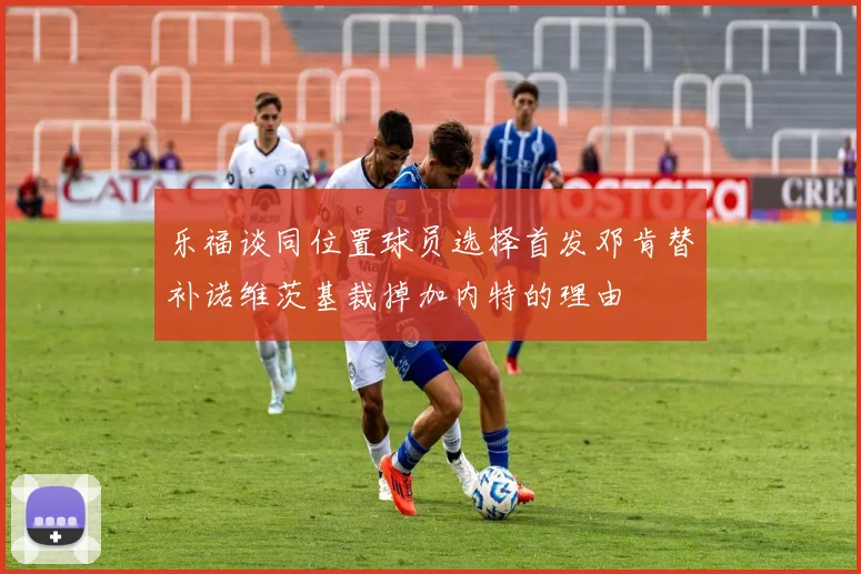 乐福谈同位置球员选择首发邓肯替补诺维茨基裁掉加内特的理由
