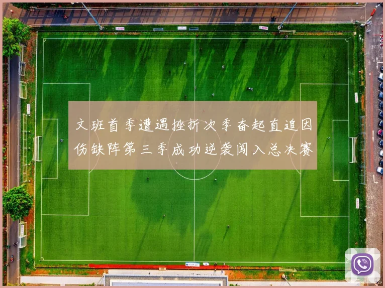文班首季遭遇挫折次季奋起直追因伤缺阵第三季成功逆袭闯入总决赛