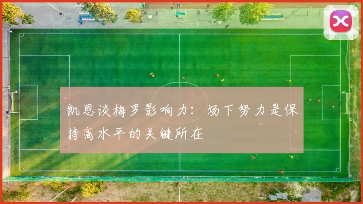 凯恩谈梅罗影响力：场下努力是保持高水平的关键所在