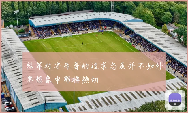 绿军对字母哥的追求态度并不如外界想象中那样热切