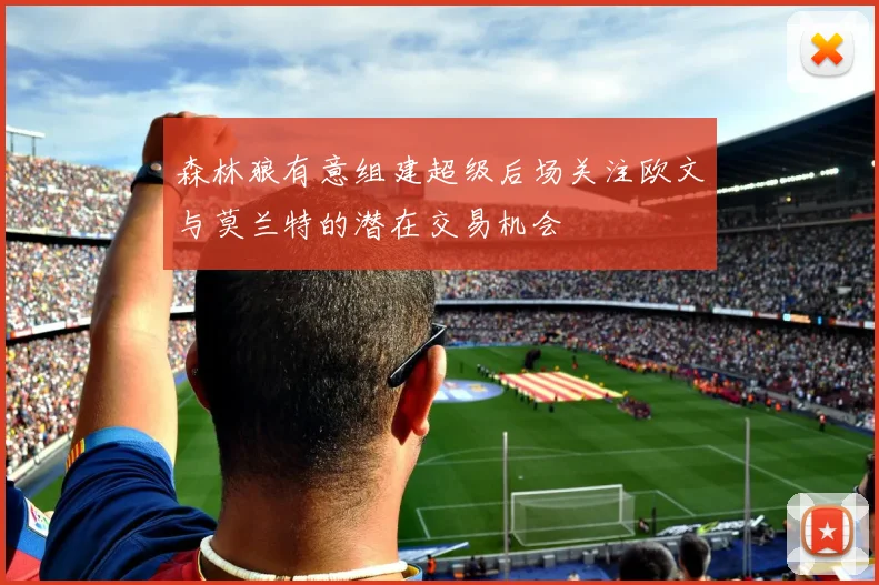 森林狼有意组建超级后场关注欧文与莫兰特的潜在交易机会